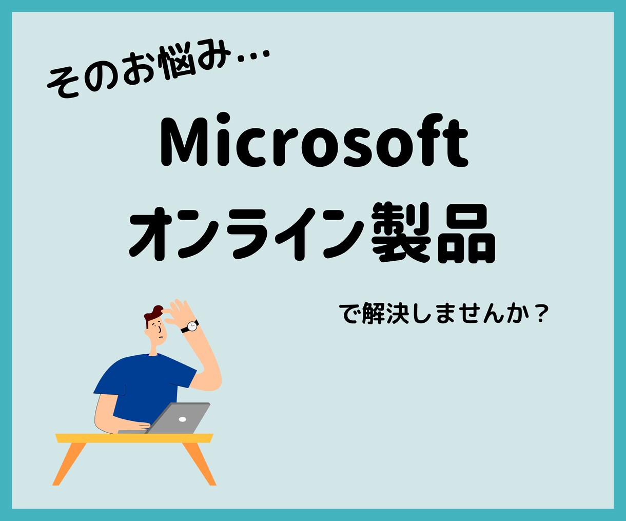 Microsoftオンライン製品の導入見積ります 導入ご検討中の方、導入メリットがあるか知りたい方向け イメージ1