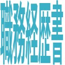 エンジニア転職希望者の職務経歴書を添削します 現役エンジニア兼面接官担当者による職務経歴書添削 イメージ1