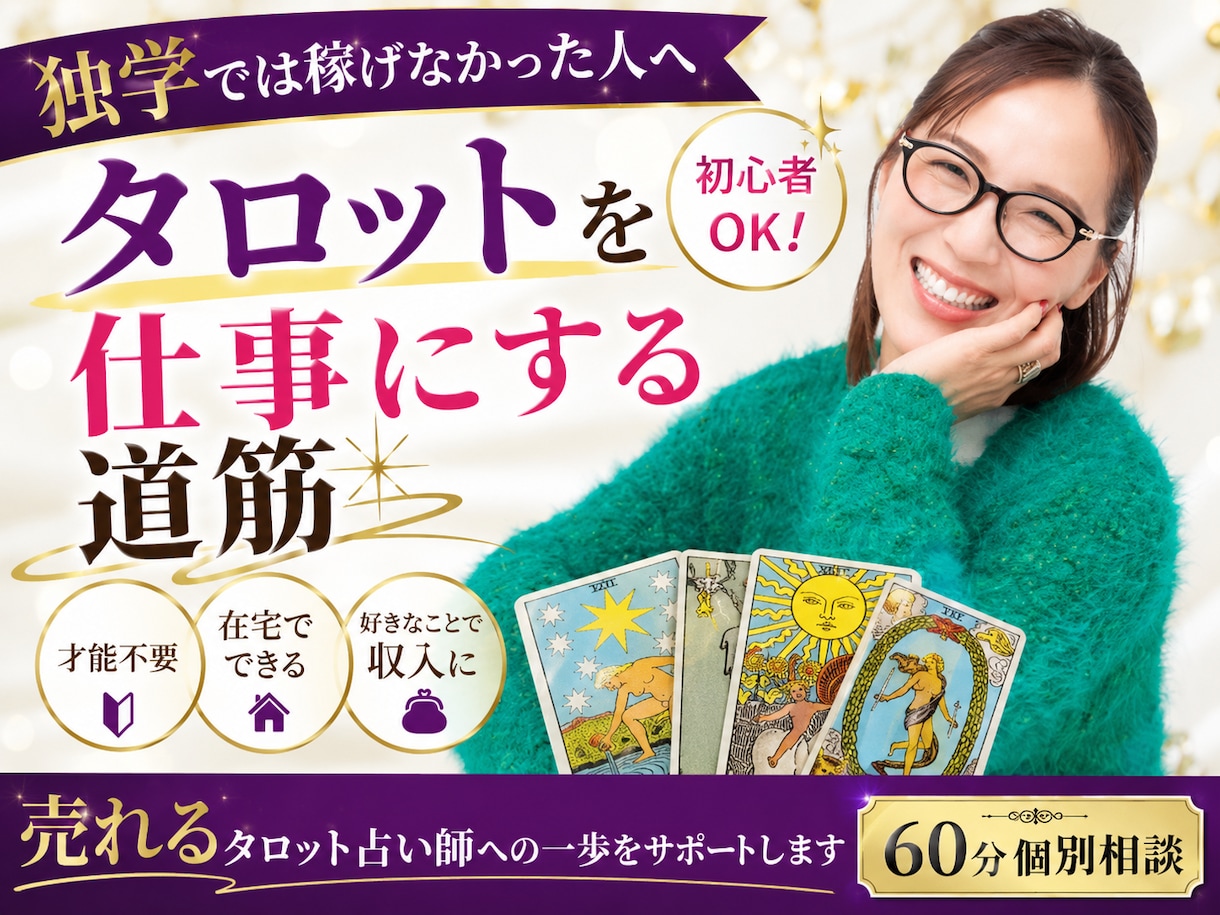 売れるタロット占い師の道をお伝えします 独学で売れなった人のためのタロット起業相談 イメージ1