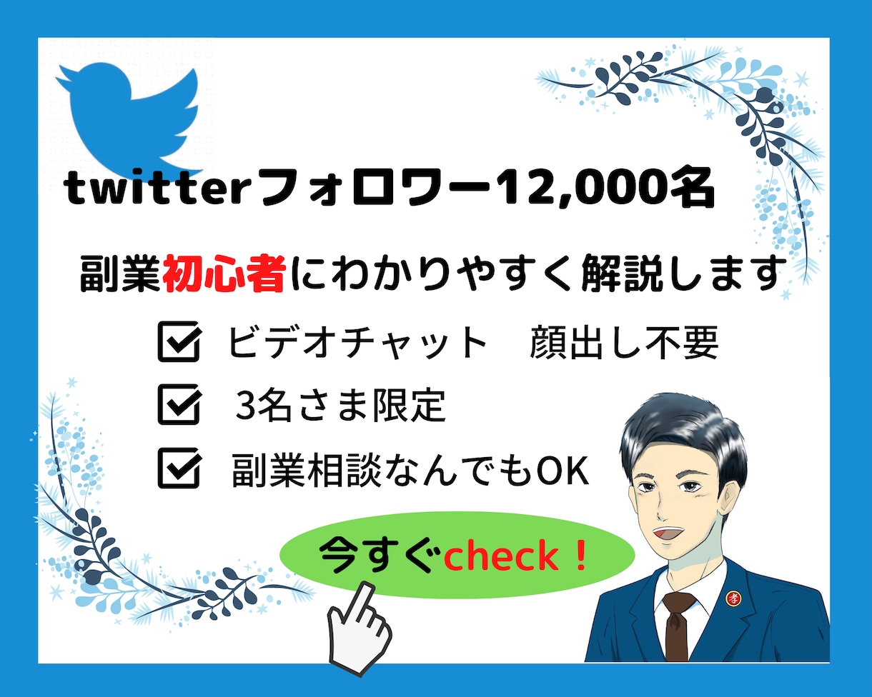 Twitterマネタイズ1,500円〜相談のります 気軽にお問い合わせください！まずは相談から！ イメージ1