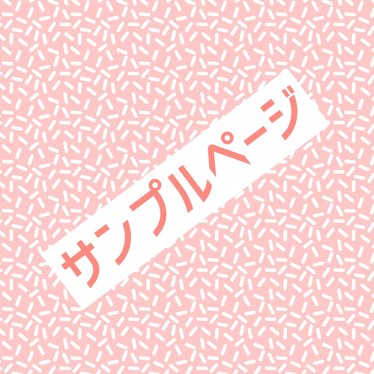 サンプル専用になります ※デザインサンプルの確認専用になります※ イメージ1