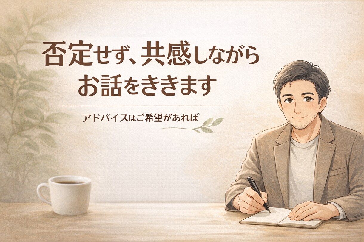 モヤモヤした気持ちを優しく聞きます ・頑張りすぎているあなたへ・疲れた心をそっと休ませる時間 イメージ1