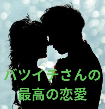 再婚希望の方へ♡２つの魂を結び合うパワーを授けます 過ちは繰り返さない♡最高の結婚相手と出会うタイミング伝えます イメージ1