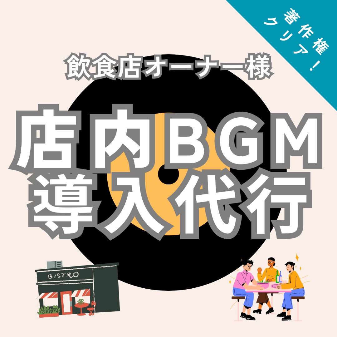 著作権クリア！店舗BGMの導入～選曲を代行します 「あそこの選曲、いいんだよね」で選ばれる店づくりをお手伝い イメージ1