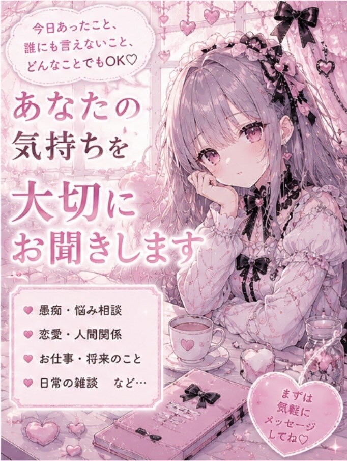 あなたのお話を優しくじっくりお聞きします 愚痴も雑談も大歓迎♡あなたの心に寄り添います☆ イメージ3