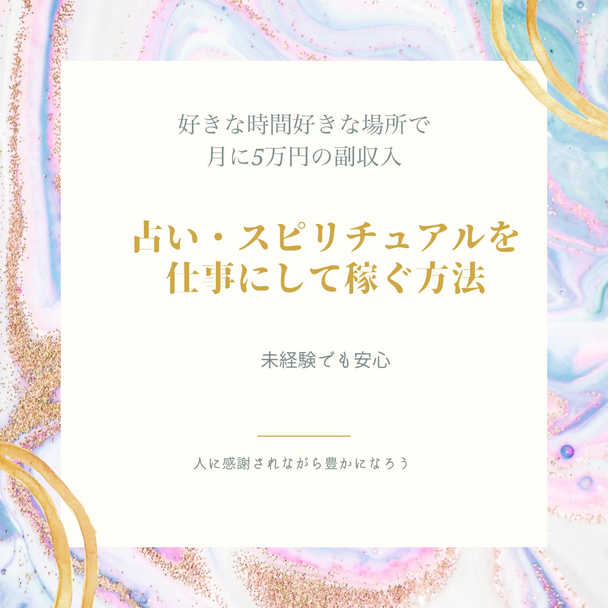 スピリチュアルなお仕事で収入を得る方法教えます 人に喜ばれながら豊かにスピリチュアルライフを送ろう。 イメージ1