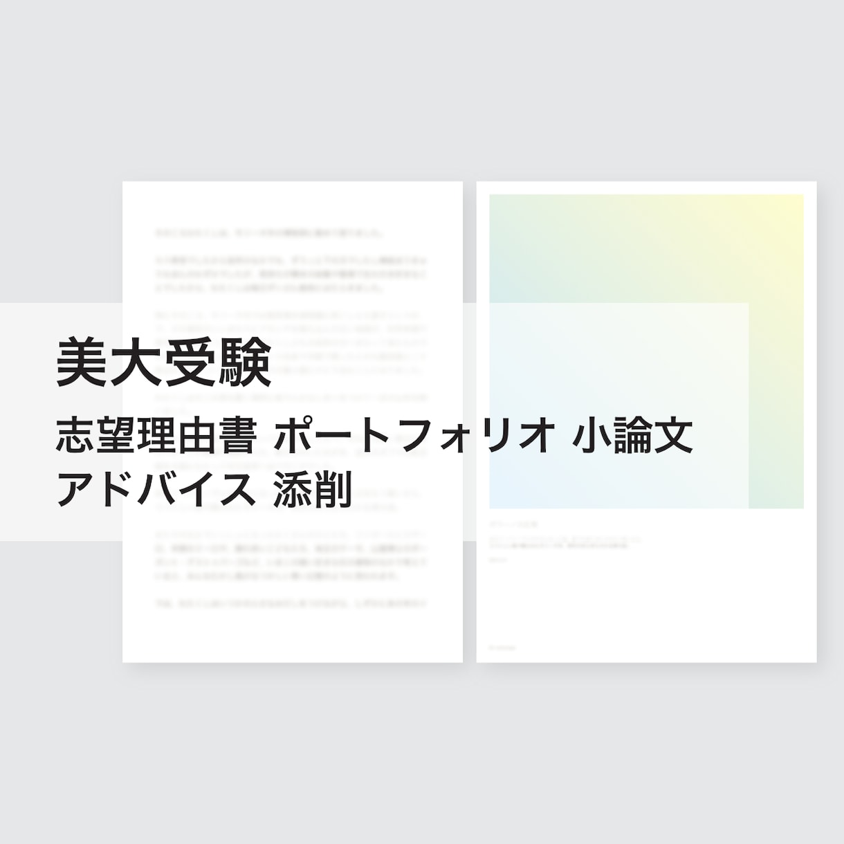 美術予備校講師が志望理由書などアドバイスします 都内美術予備校で実績300以上 イメージ1