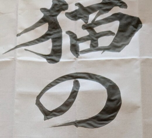 書道で文字書きます 墨を磨り、集中して、書かせていただきます。 イメージ2