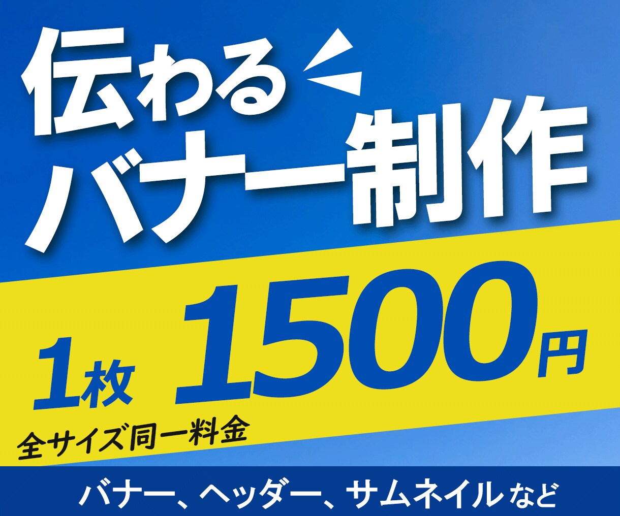 伝わる 目立つ バナー・ヘッダー作成します 全サイズ同一料金/修正無料/お気軽にご相談ください イメージ1