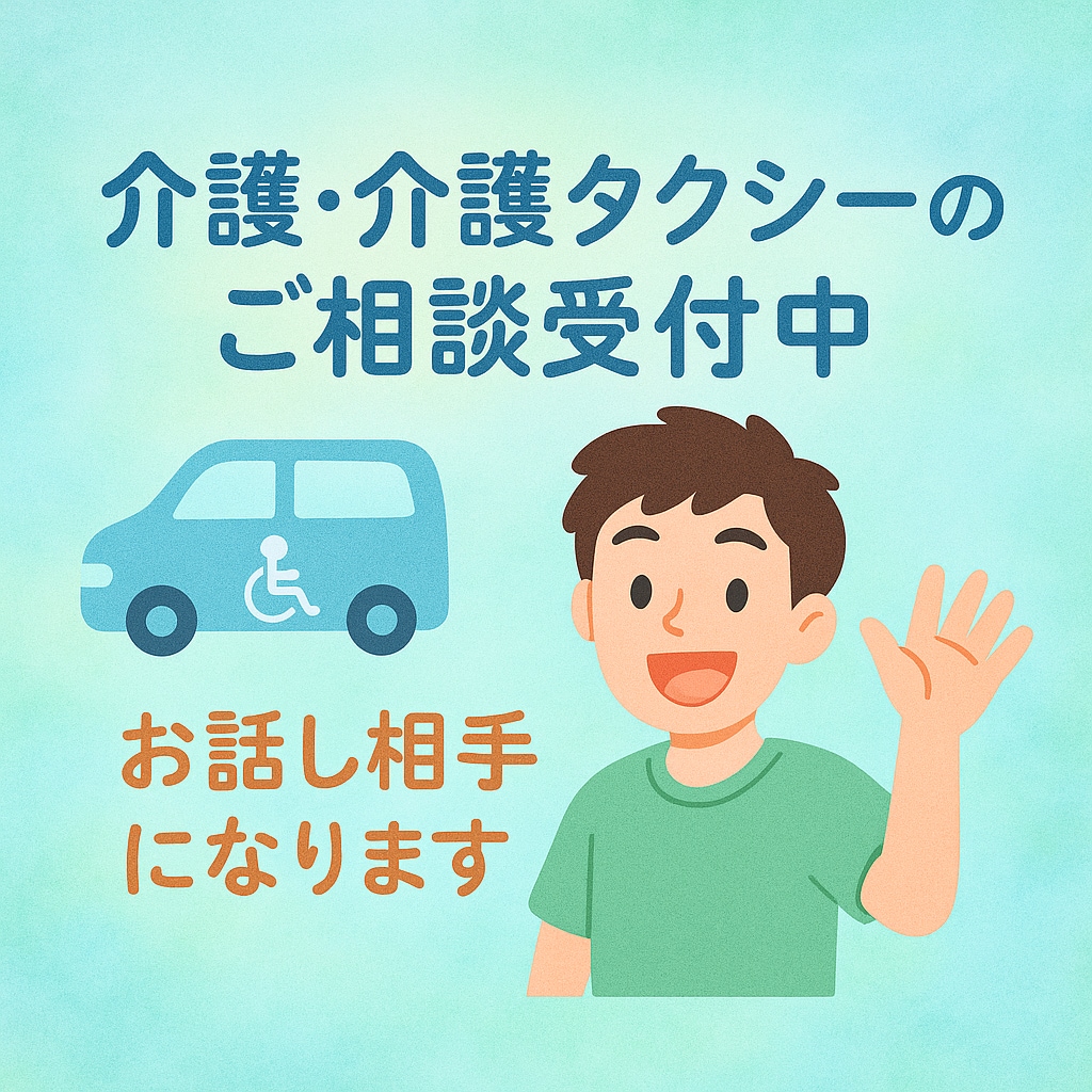 現役介護タクシードライバーがお話を聴きます 介護の事や介護タクシーの事などお任せください！ イメージ1