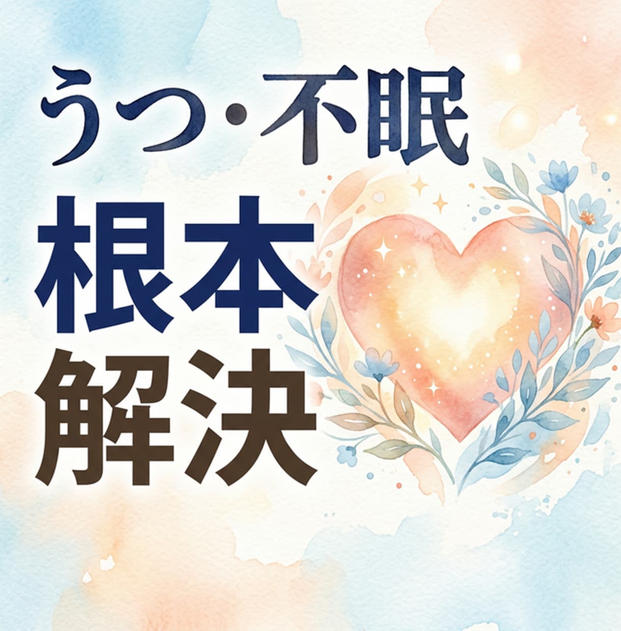 13 年のうつを克服した公認⼼理師が根本解決します 不眠‧不安など病院で治らない⼼の悩みをオンラインで悩み相談 イメージ3