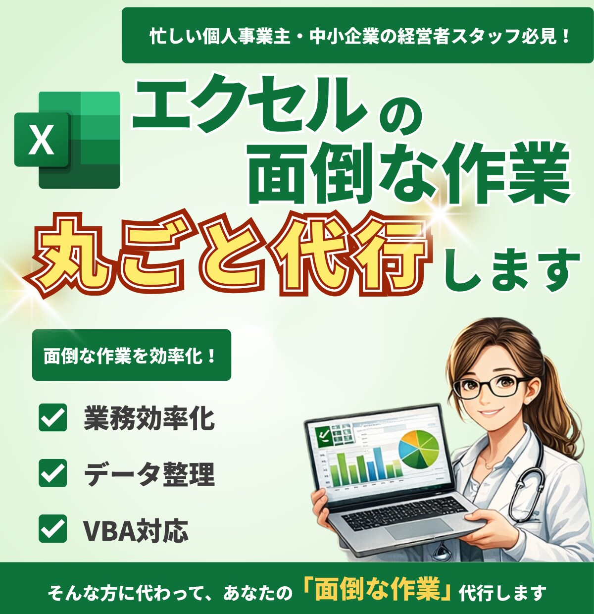 Excelの面倒な作業を自動化します Excelの面倒な作業、丸ごとお任せください。 イメージ1
