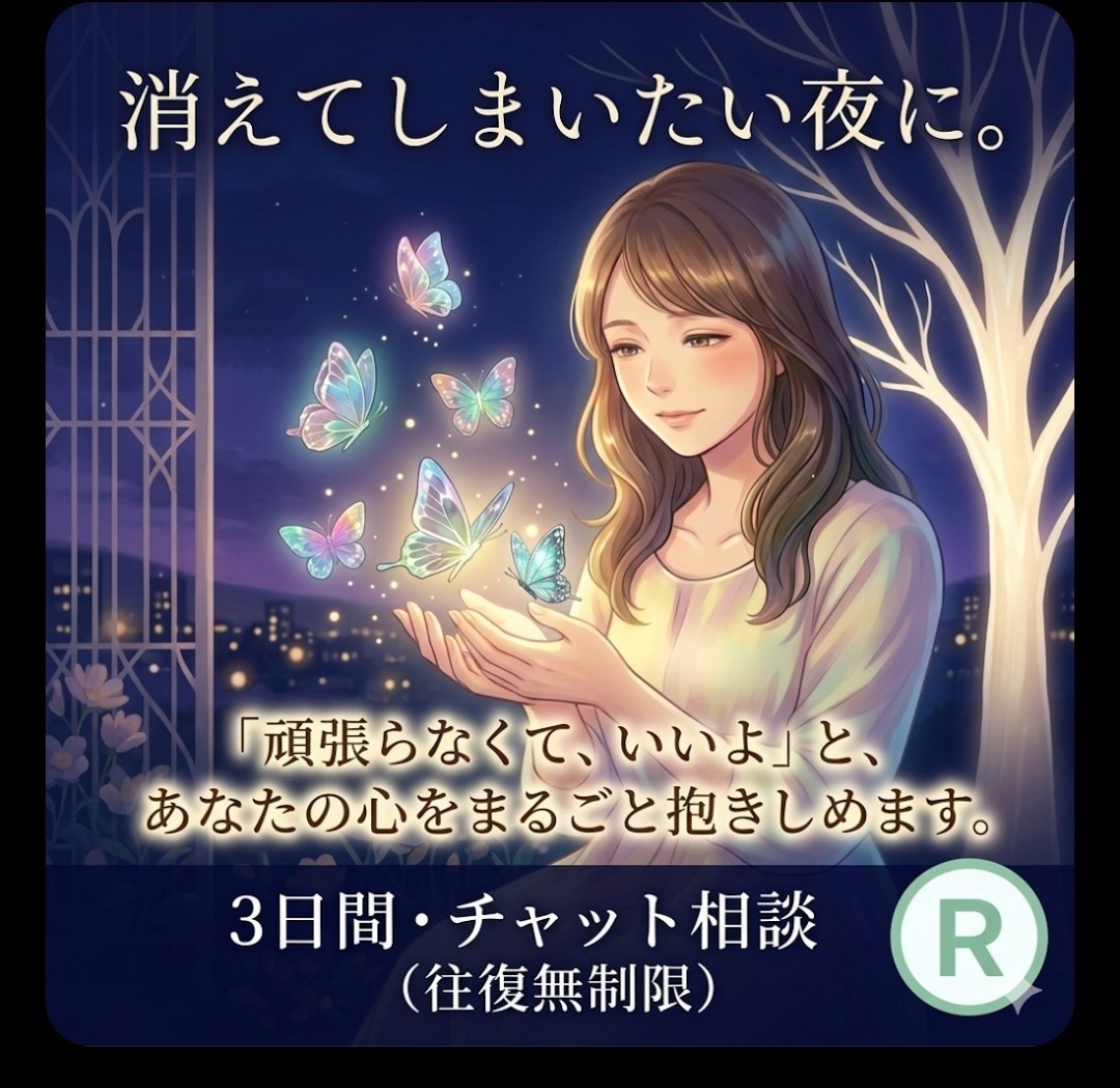 消えてしまいたい夜に、あなたの味方でいます ​地獄を歩いた当事者として孤独に寄り添い優しく励まします。 イメージ1