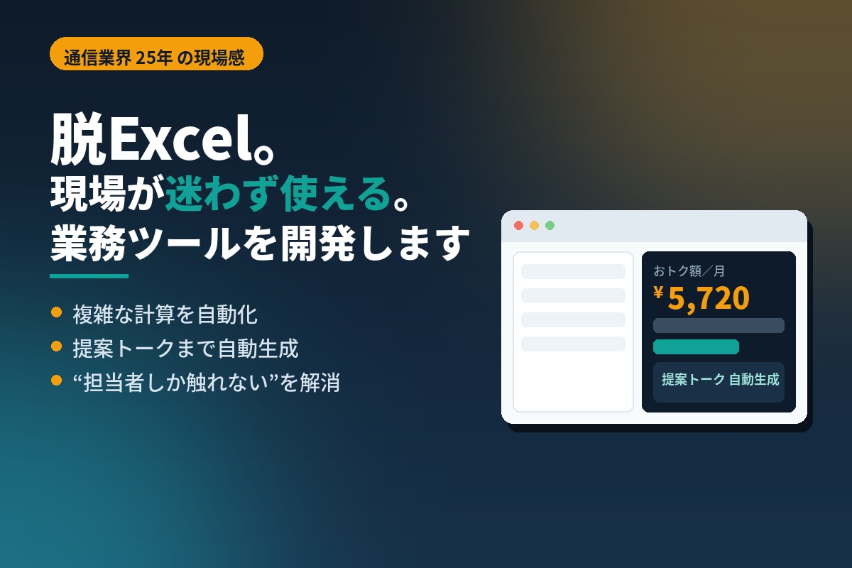 Excel脱却！現場で使える業務ツールを開発します 通信業界25年の現場感で"担当者しか触れない"を解消 イメージ1