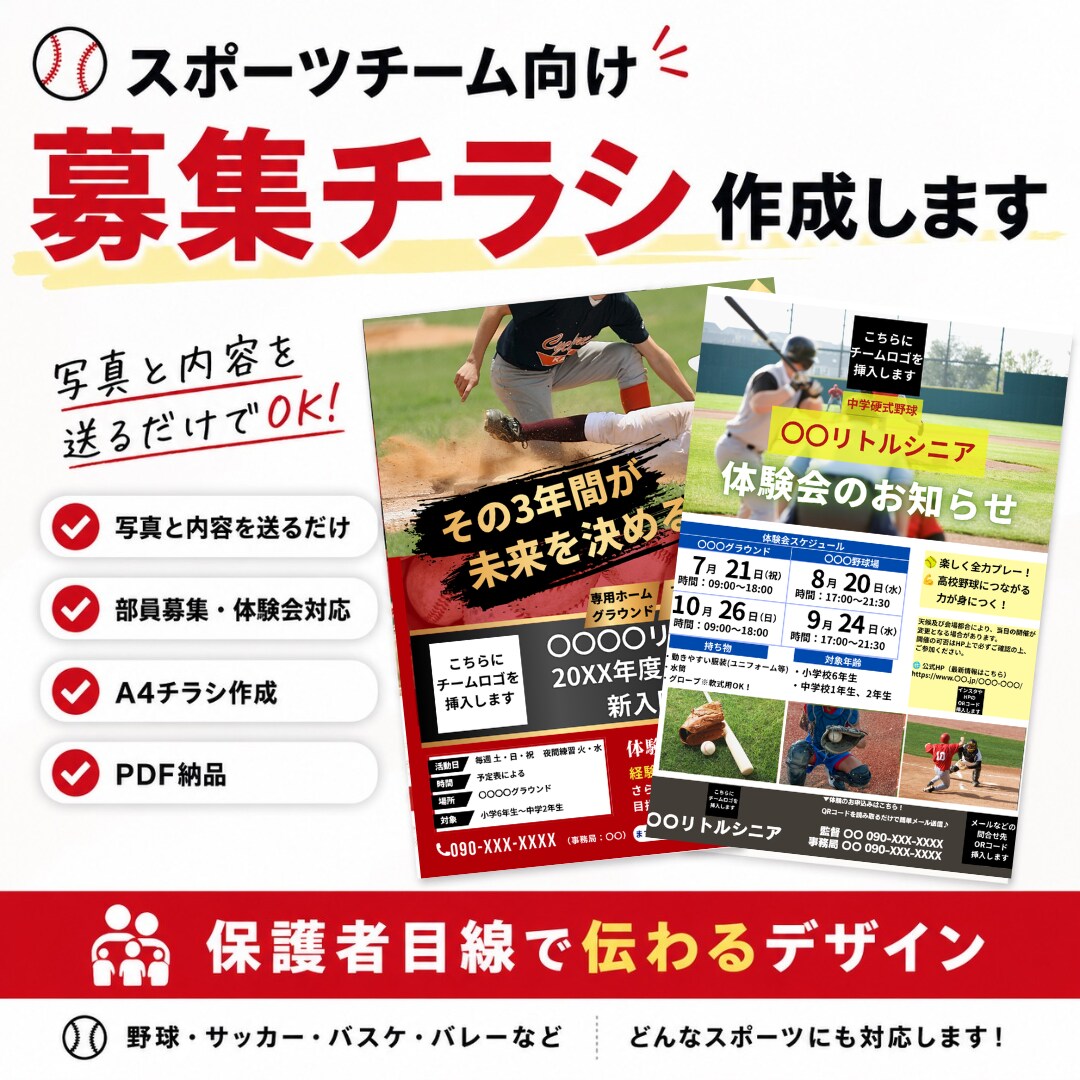 スポーツチーム向けのチラシ作成します 保護者目線で伝わる募集チラシを作成します イメージ1