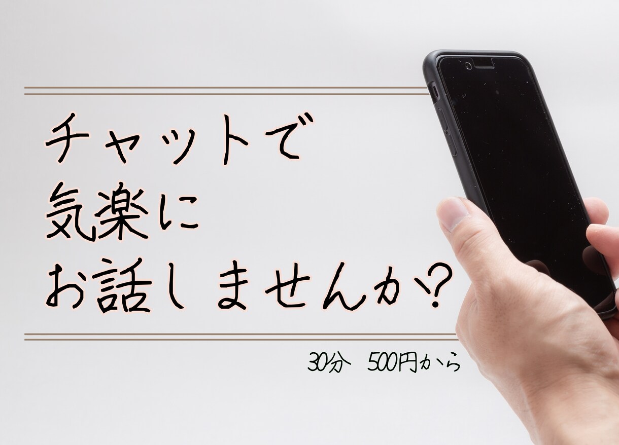 家族・友達・職場…些細な何でもお聞きします ちょこっと誰かに話したい時にお力になります！ イメージ1