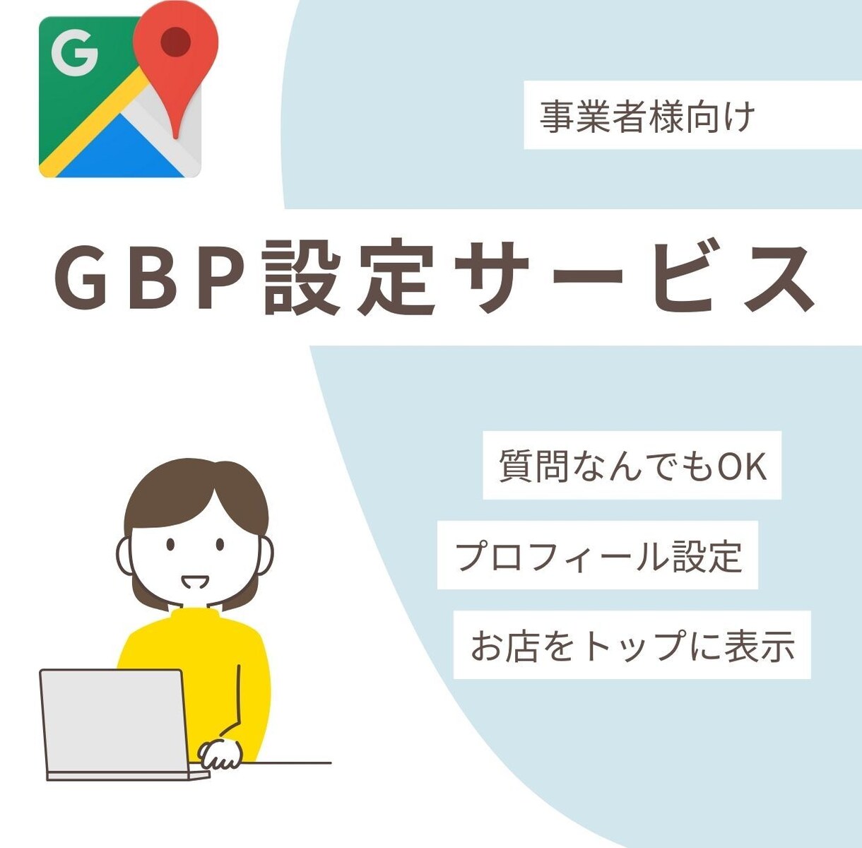 Googleビジネスプロフィールの最適化します Googleマップで上位表示を目指すMEO対策 イメージ1