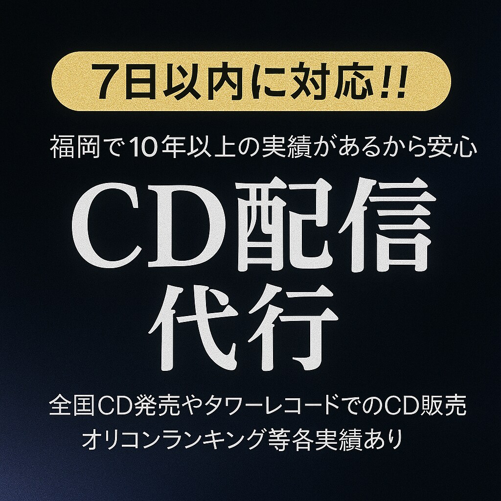 あなたの楽曲を全国配信!!手続き全部やります 10年の実績!各音楽配信サービス40社以上へ確実に届けます。 イメージ3