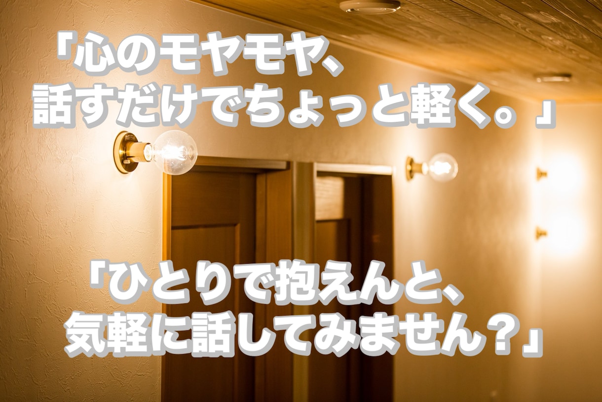 優しく話を聞いて、心を軽くします 愚痴・悩み・モヤモヤ全部OK！あなたの気持ち受け止めます! イメージ1