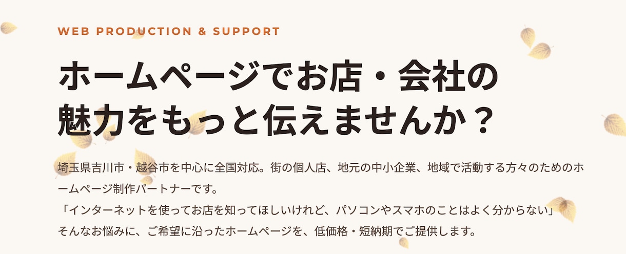 お店・会社の魅力を伝えるホームページを制作します IT知識不要・要望を伝えるだけでできるホームページ制作 イメージ1