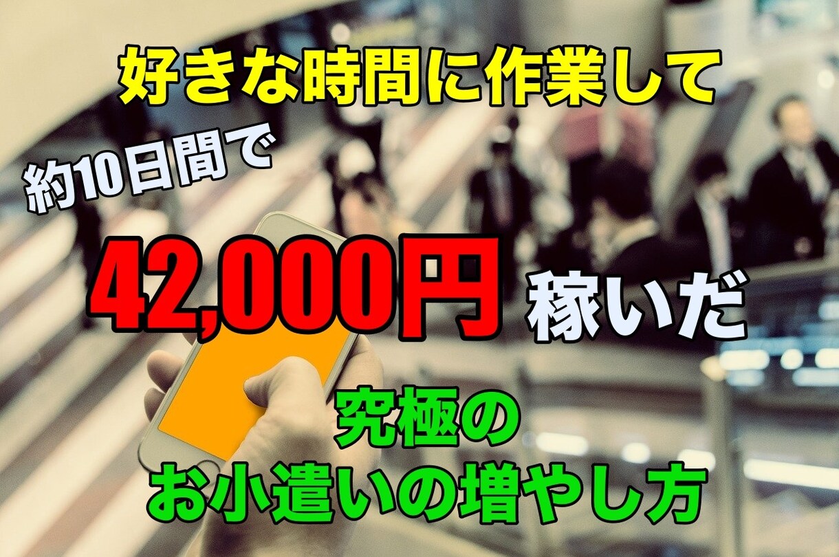 約10日間で42,000円稼いだ方法教えます 初心者でも日常生活からお小遣いを生み出す方法を伝授！ イメージ1