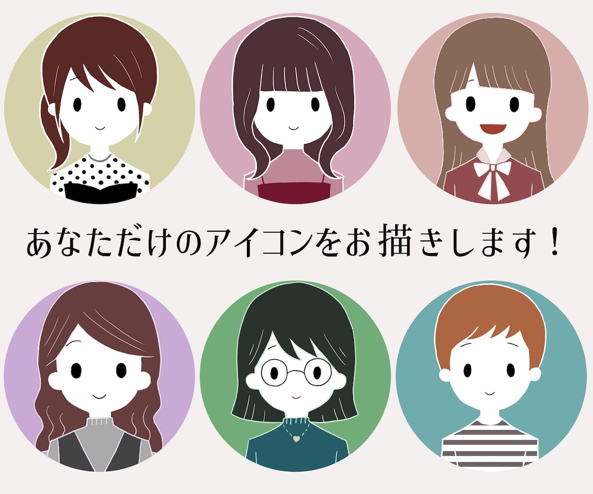 商用利用OK！大人可愛いSNSアイコンを作成します 親しみがあり印象に残る！ブログ等のアイコンにも使えます イメージ1