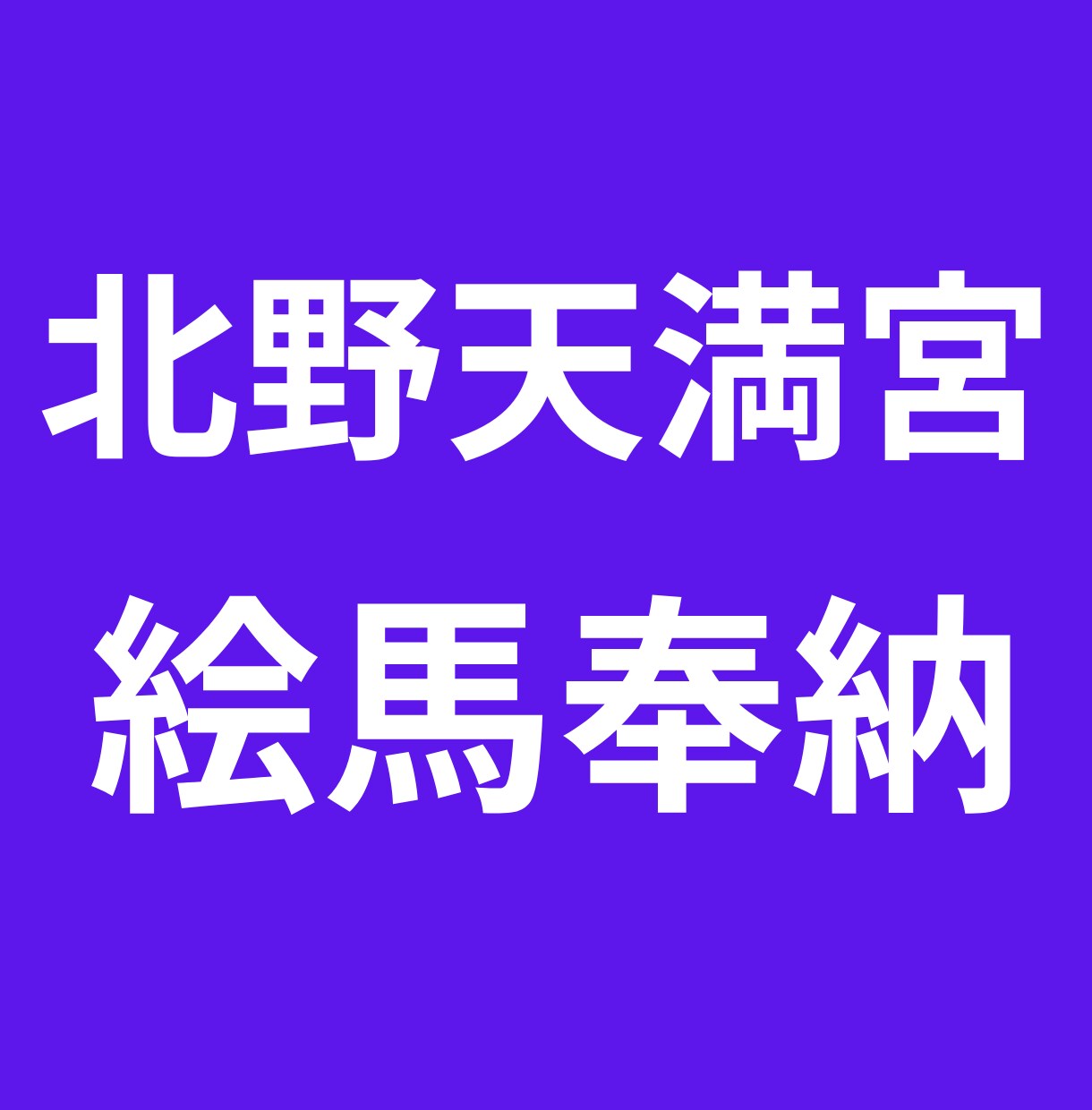 3月まで！！京都市の北野天満宮に代行参拝します ポジティブ覇気で大学受験に臨めるよう祈願絵馬奉納します！ イメージ1