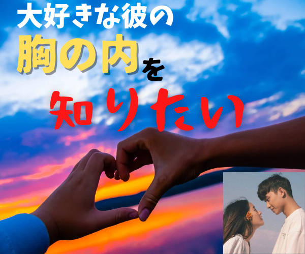 愛しい彼があなたのことをどう思っているか鑑定します 女性限定／タロット占い／彼の気持ち／恋の悩み／二人の未来 イメージ3