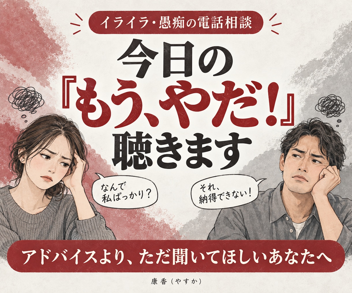 今日のイライラ・愚痴、ぜんぶ聞きます 解決しなくていい。とりあえず全部吐き出してスッキリ イメージ1
