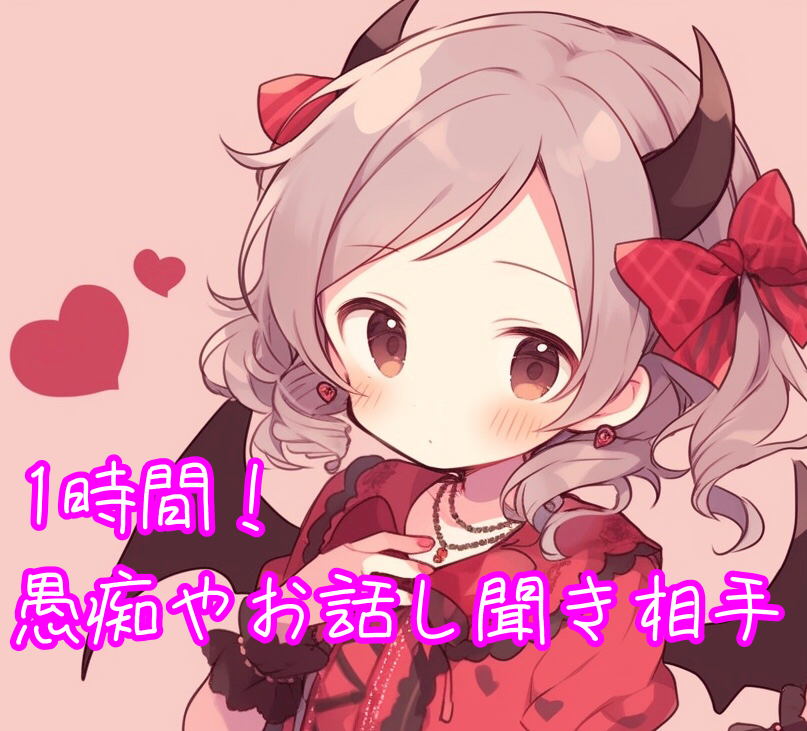 1時間！チャットで愚痴聞きます 何気ない話し相手もおっけー！です！ イメージ1