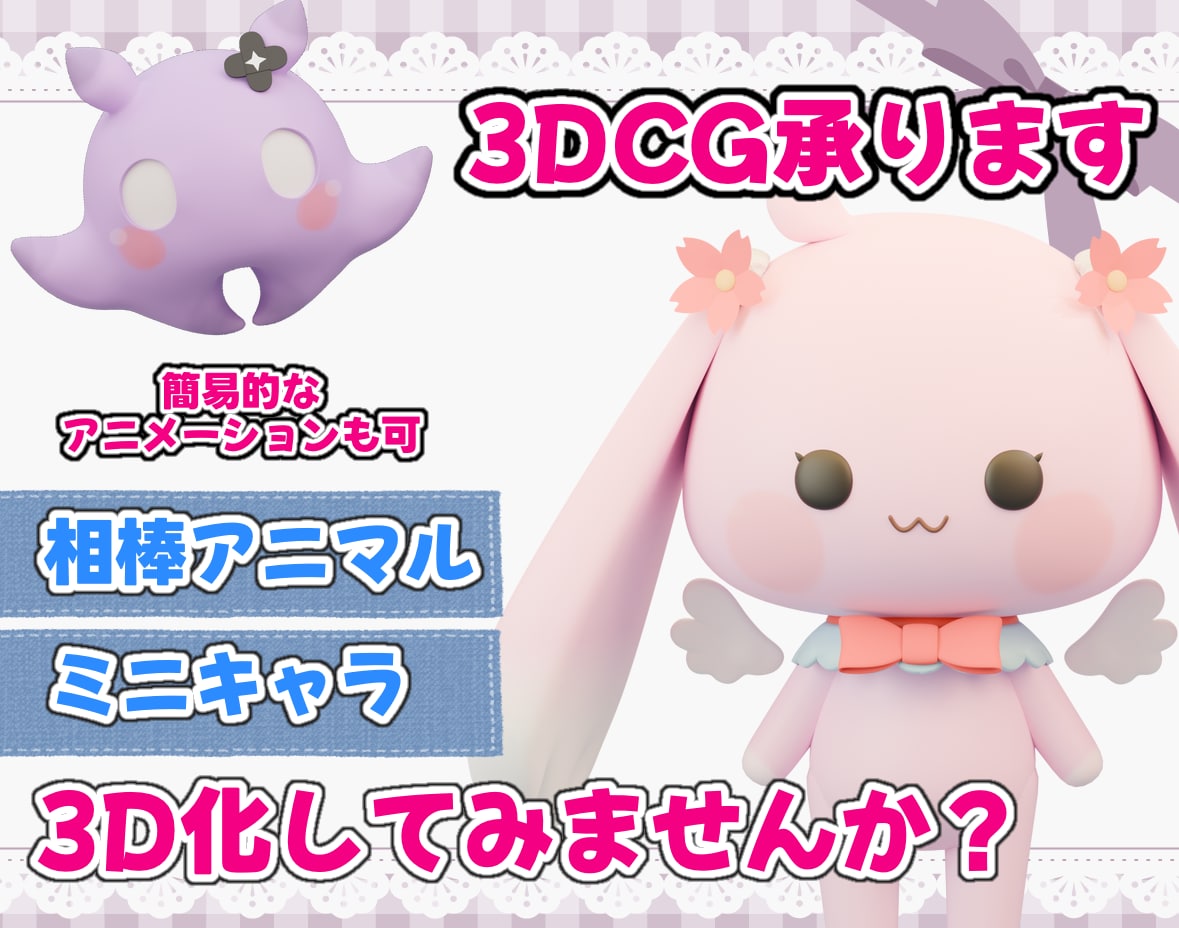3Dミニキャラお作りします Vtuberや実写の方のミニキャラを3D化しませんか！？ イメージ1