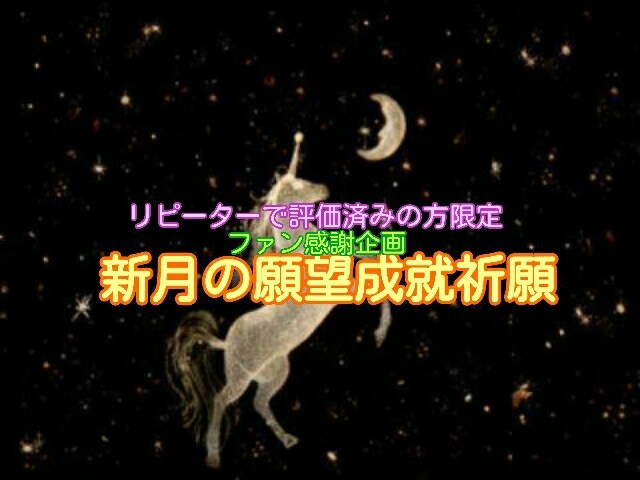 新月占い１０月1５日限定でファンサービスします 次回は天秤座の新月。購入者さんのためのアフターフォローの占い