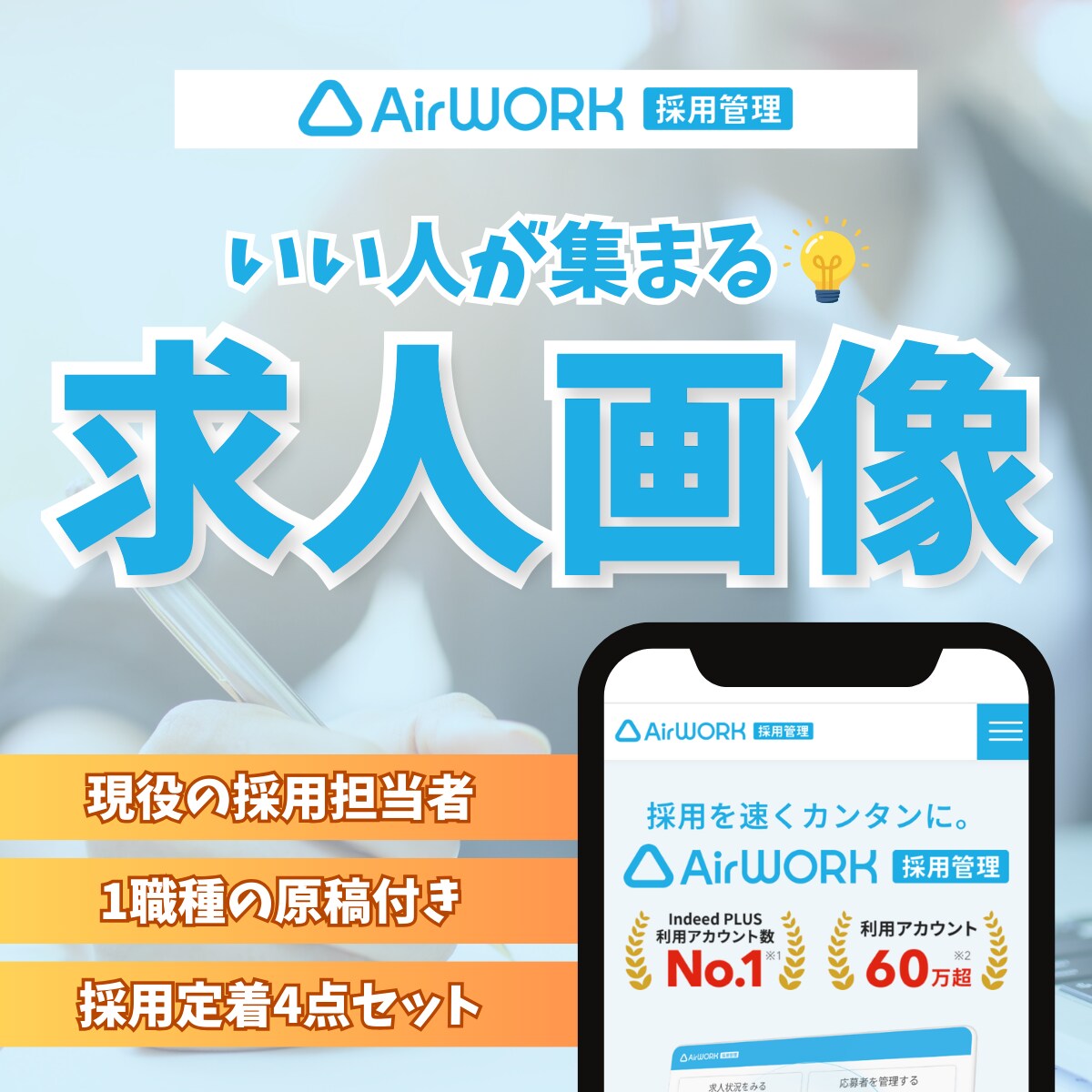 Airworkのアイキャッチ画像と原稿作成します 画像5枚・1原稿・採用改善シートのフルパック！ イメージ1