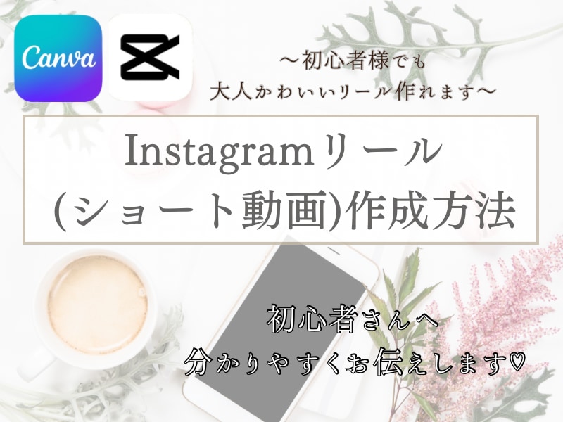 Instagramリールの作り方を教えます 外注しなくても誰でも簡単にリール、ショート動画が作れます イメージ2