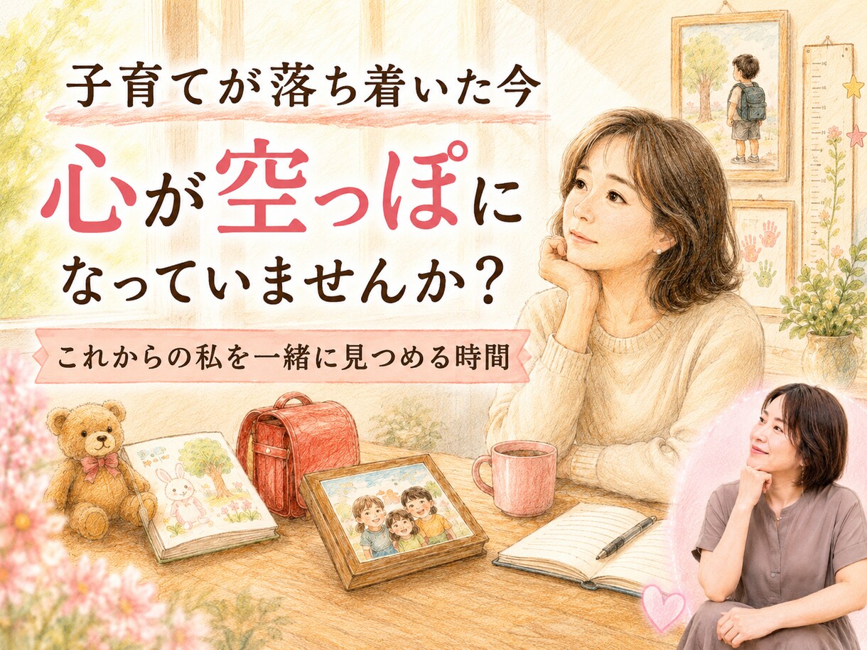 子育てが落ち着いた後の空っぽな気持ちを聞きます これからの私を一緒に見つめる時間です イメージ1