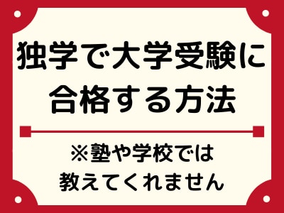 現役プロ講師が独学で大学受験を目指す方法を教えます 塾や学校では教えてくれない勉強法・計画・過去問解き方まで解説 イメージ1