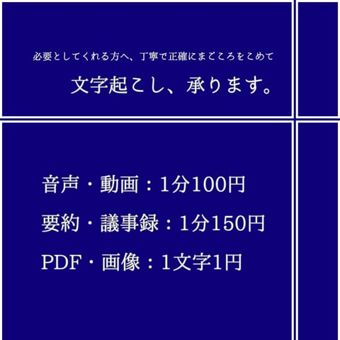 文字起こし、承ります 正確さと丁寧さを大切に、記録として安心して使える文字起こし イメージ1