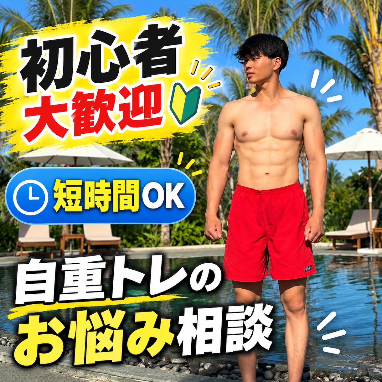 自重トレの悩み・伸び悩みを一緒に解決します 懸垂・腕立て・ディップス｜初心者の相談も大歓迎 イメージ1