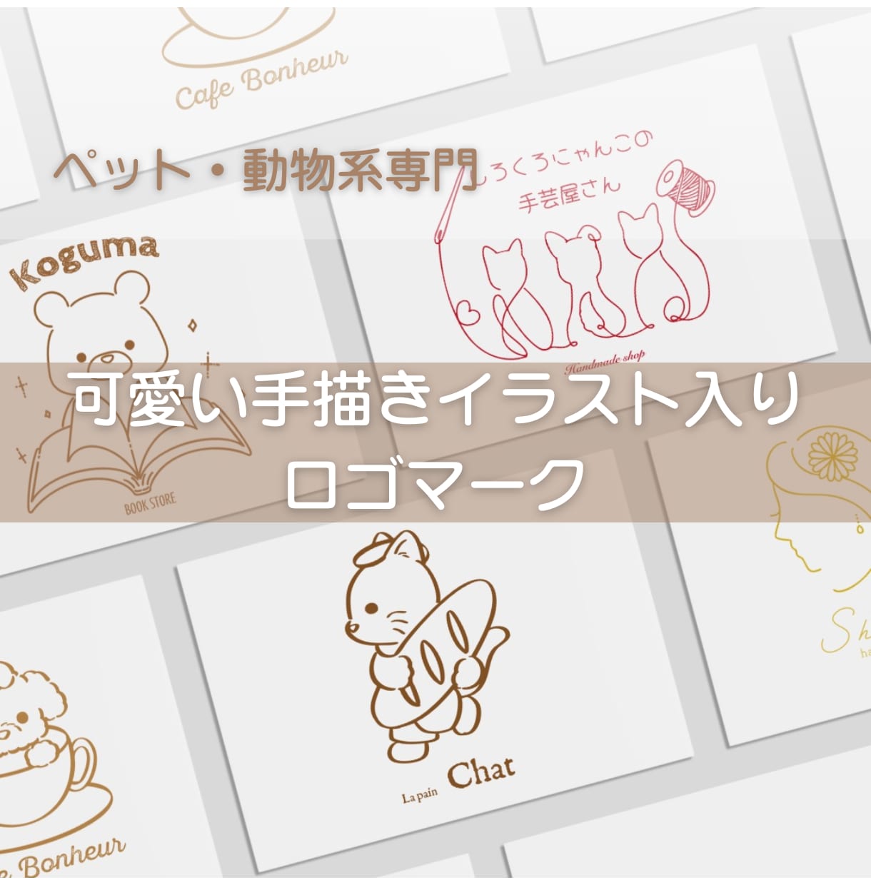 ペット・動物系の可愛い手描きロゴ作成します 想いをくみ取り、温かみある可愛い手描きロゴにします！ イメージ1