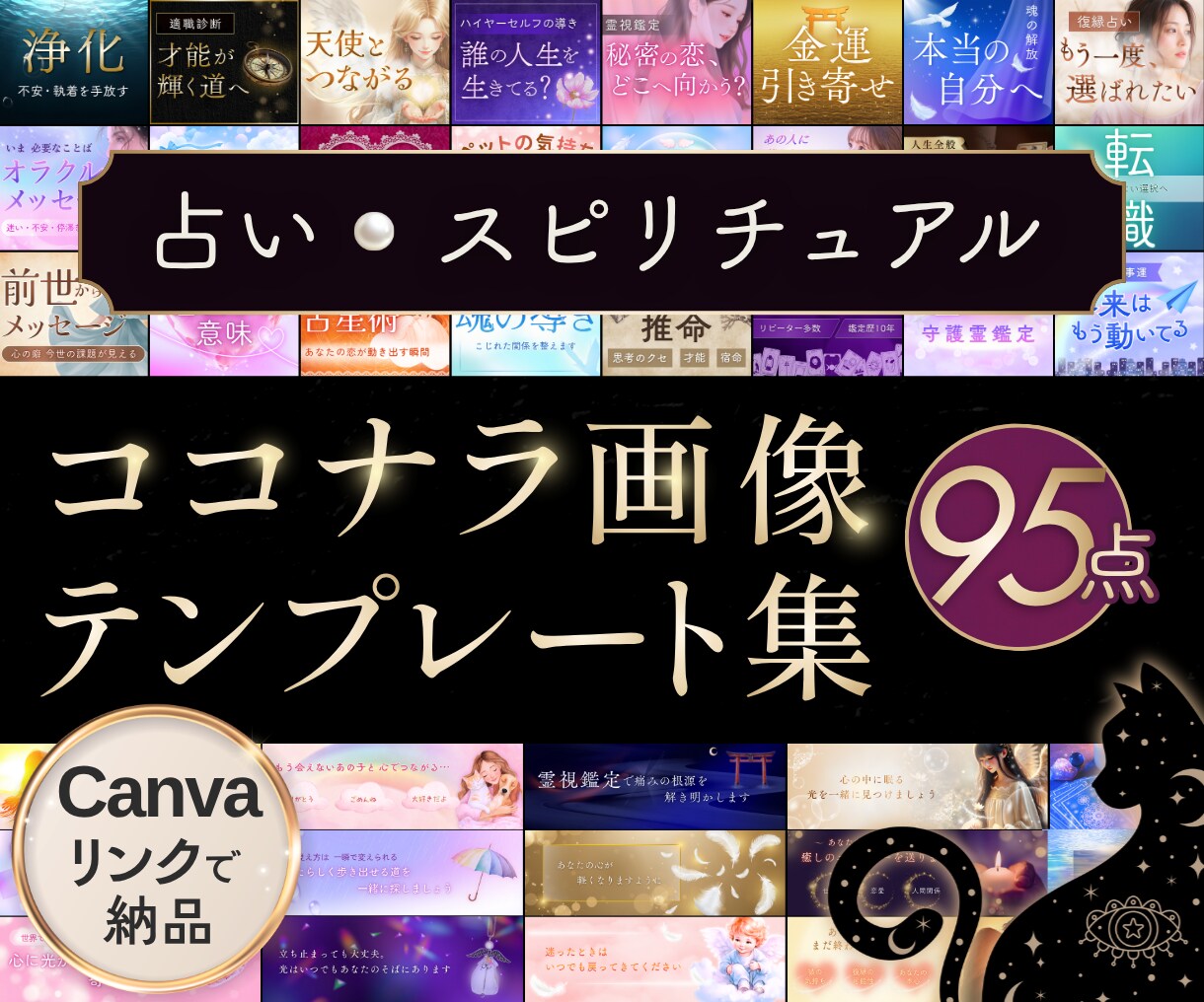 占い＆スピ系のCanvaテンプレート出品します 全95点｜サムネ｜ヘッダー｜説明画像｜鑑定書｜Canva編集 イメージ1