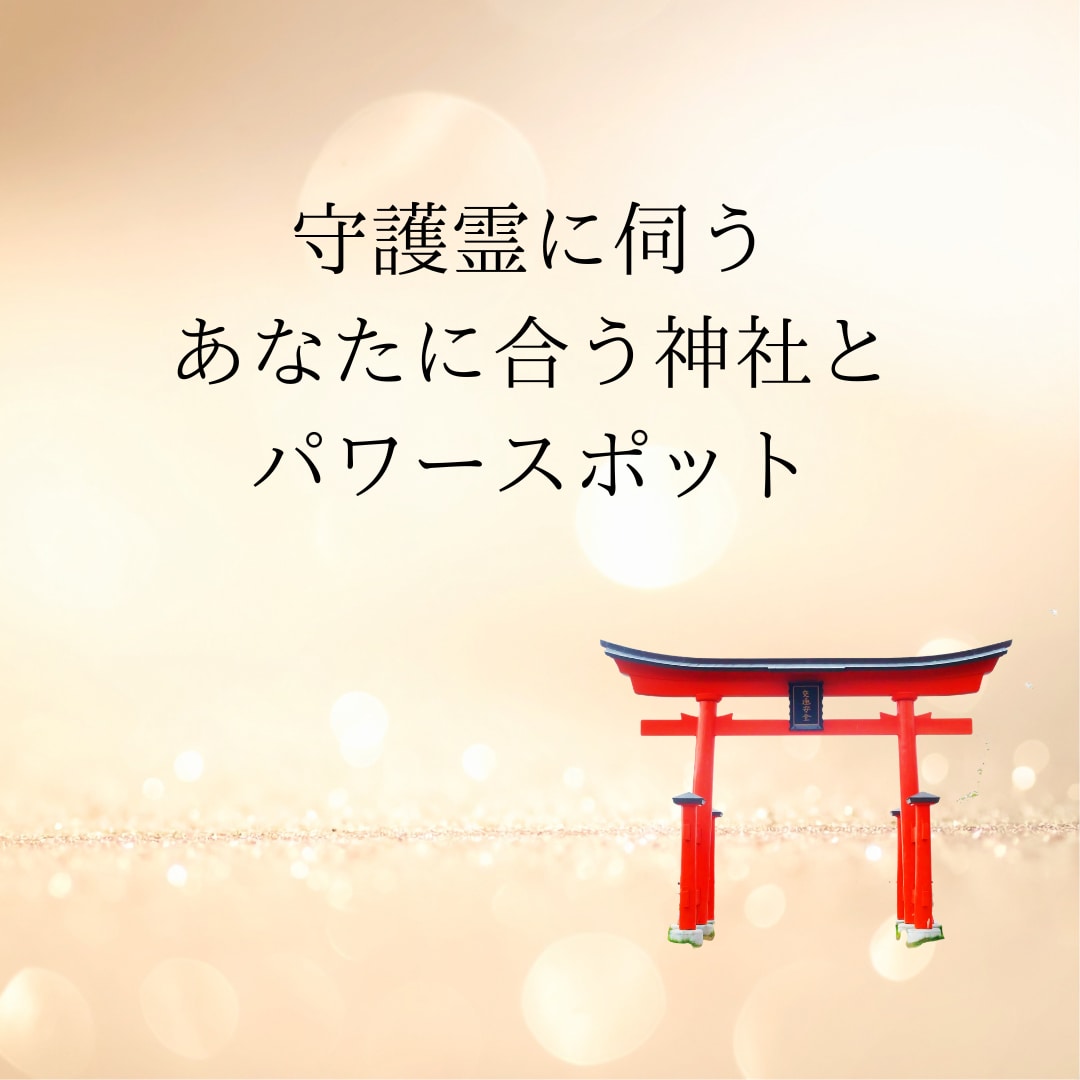 あなたに合う神社・パワースポットを守護霊に伺います 守護霊に伺う、あなたに合う神社とパワースポット イメージ1