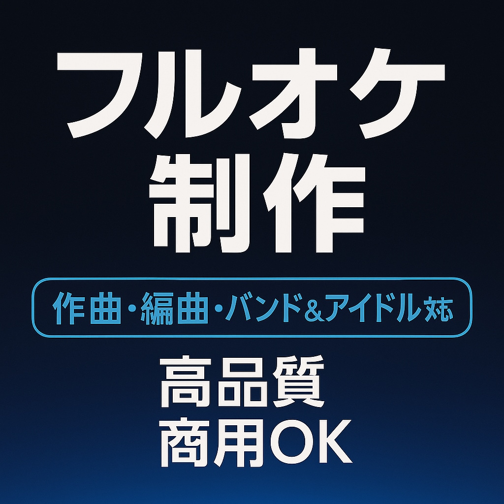 フル尺オリジナル楽曲制作いたします あなたの理想の曲を“フル尺で丸ごと”作ります。 イメージ1