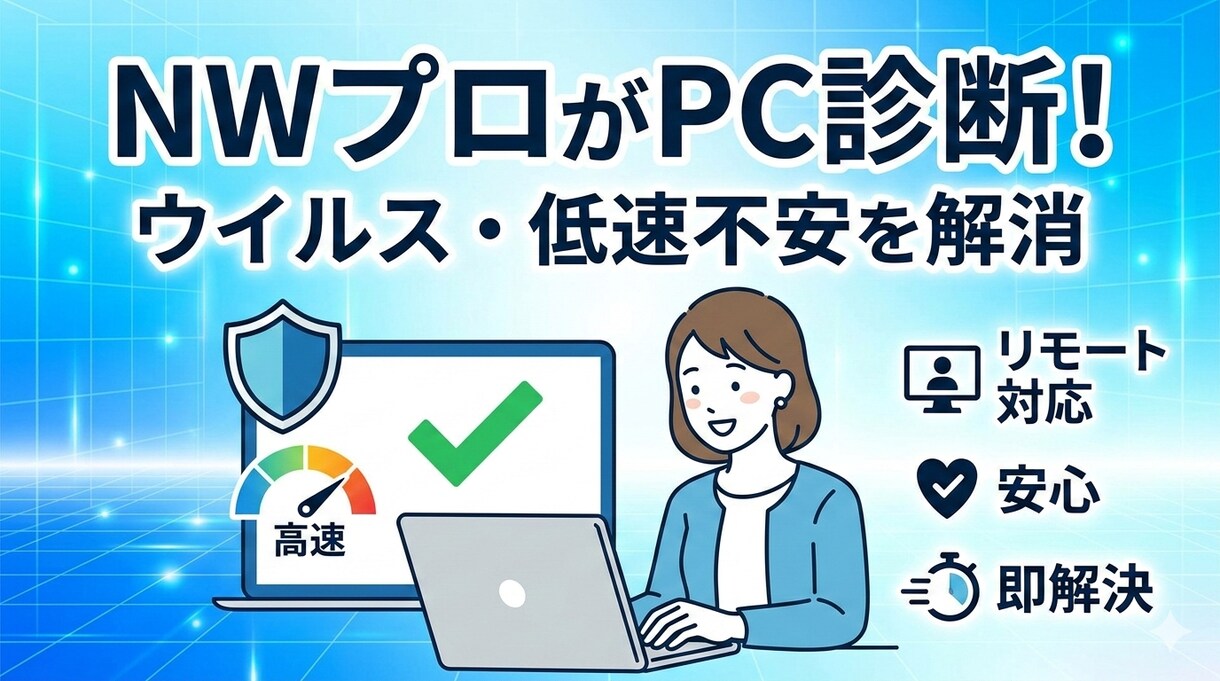 NWプロがPC診断！ウイルス・低速不安を解消します 企業の通信を守る現役NWエンジニアが、あなたのPCを徹底診断 イメージ1