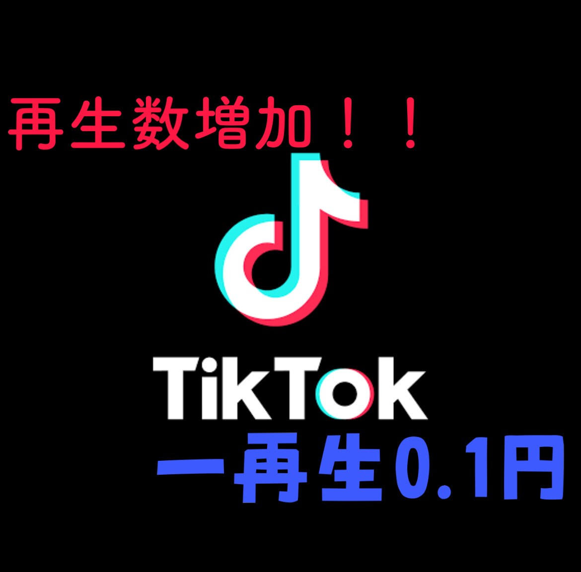 TikTok再生数15000増えるまで拡散します 高品質1万5千増加■ティックトック☆保証、オマケ付き！ イメージ1