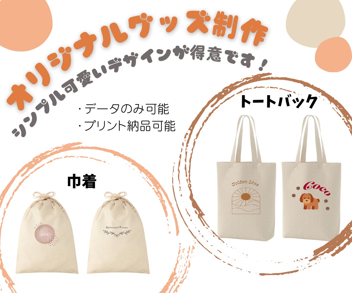 オリジナルグッズデザイン作成します オリジナルトートバッグデザイン作成！プリント＆納品も対応可能 イメージ1