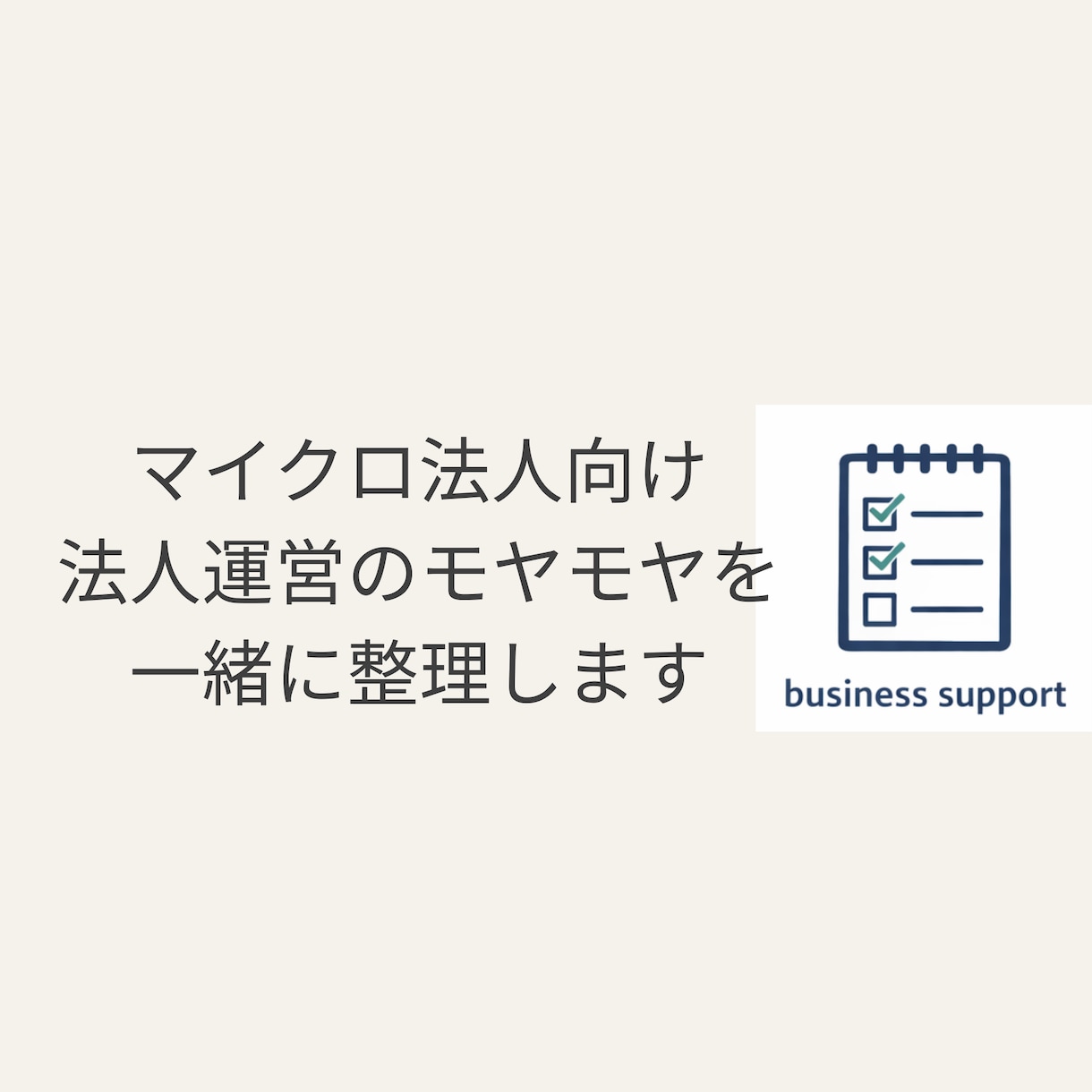 30分｜マイクロ法人に関するお悩みを解決します 実際にマイクロ法人を回している経営者による『お悩み相談所』 | ココナラ
