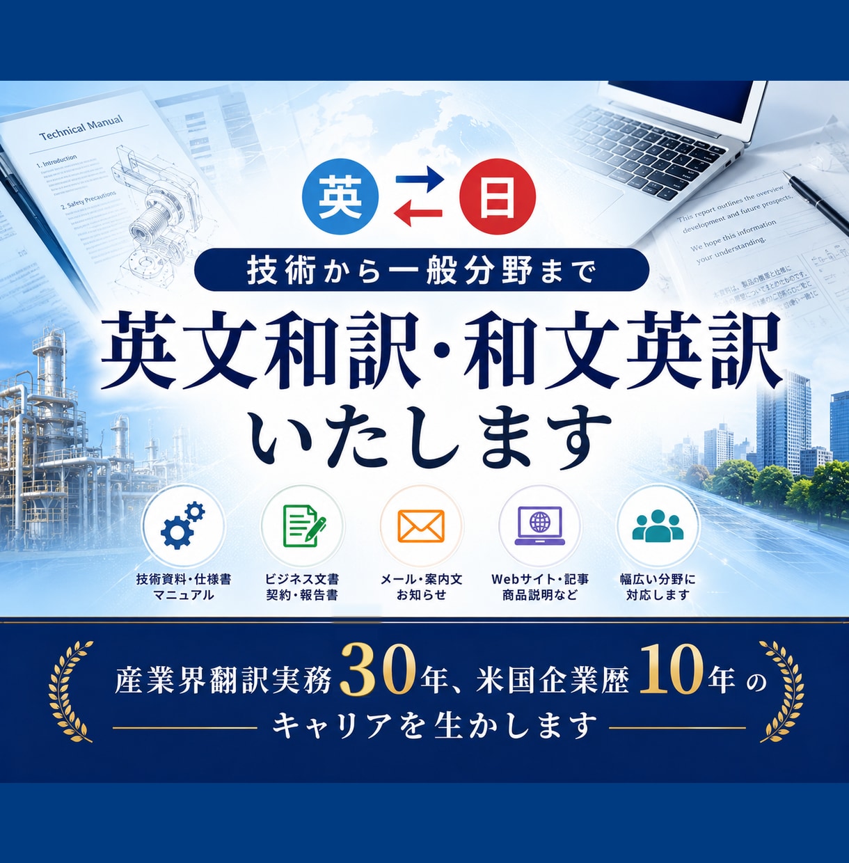 技術から一般分野まで英文和訳・和文英訳をいたします 産業界翻訳実務30年、米国企業歴10年のキャリアを生かします イメージ1