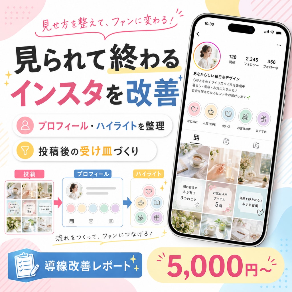 見られて終わるインスタを相談に繋がる形へ改善します 投稿後の迷子を防ぎ、相談までの流れを具体案で丁寧に整理します イメージ1