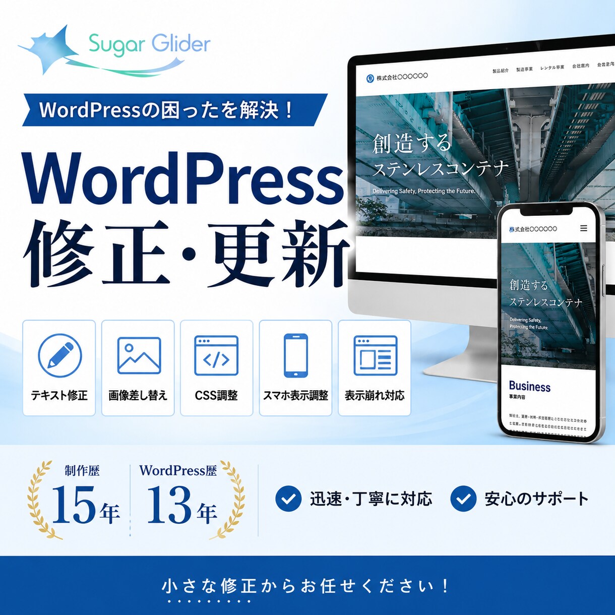 WordPressサイトの修正・更新を迅速に…ます WordPressサイトの修正を制作歴15年が対応します イメージ1
