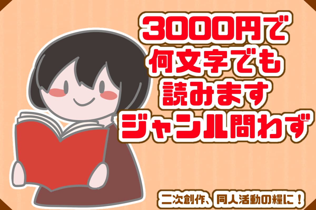 文字数制限なし、ジャンル問わず。小説の感想書きます 10万字まで追加料金なし。趣味・なろう・二次創作なんでもOK イメージ1